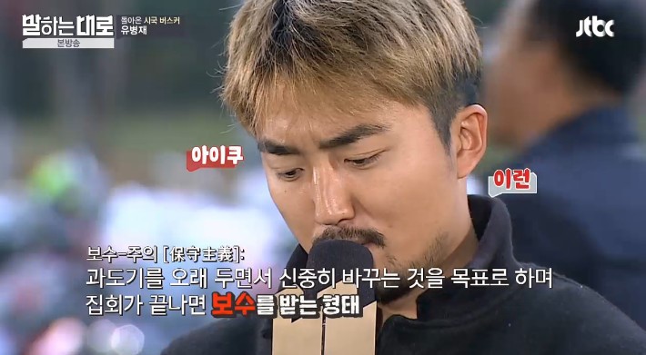 유병재가 말하는 보수의 정의 | 인스티즈