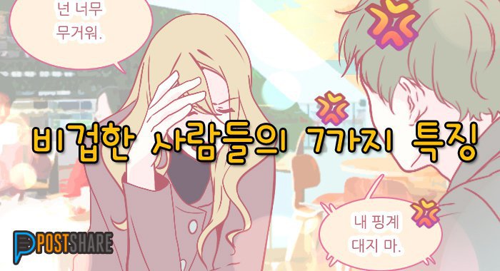 비겁한 사람들의 7가지 특징 .jpg | 인스티즈