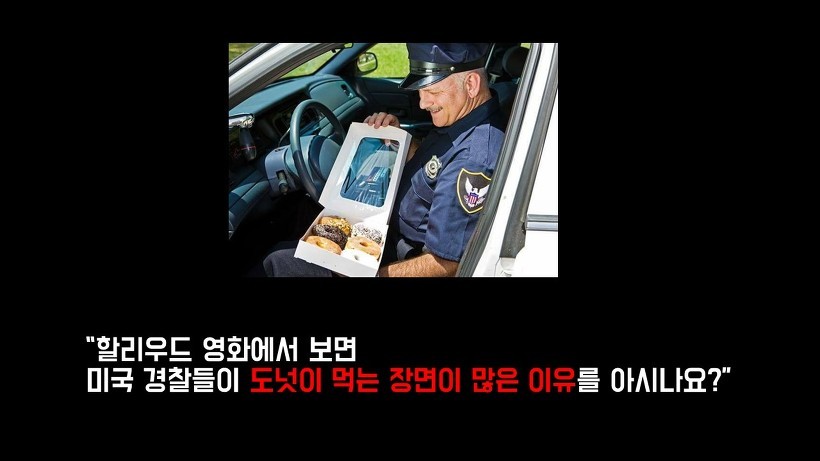 미국 경찰들이 도넛을 많이 먹는 이유.jpg | 인스티즈