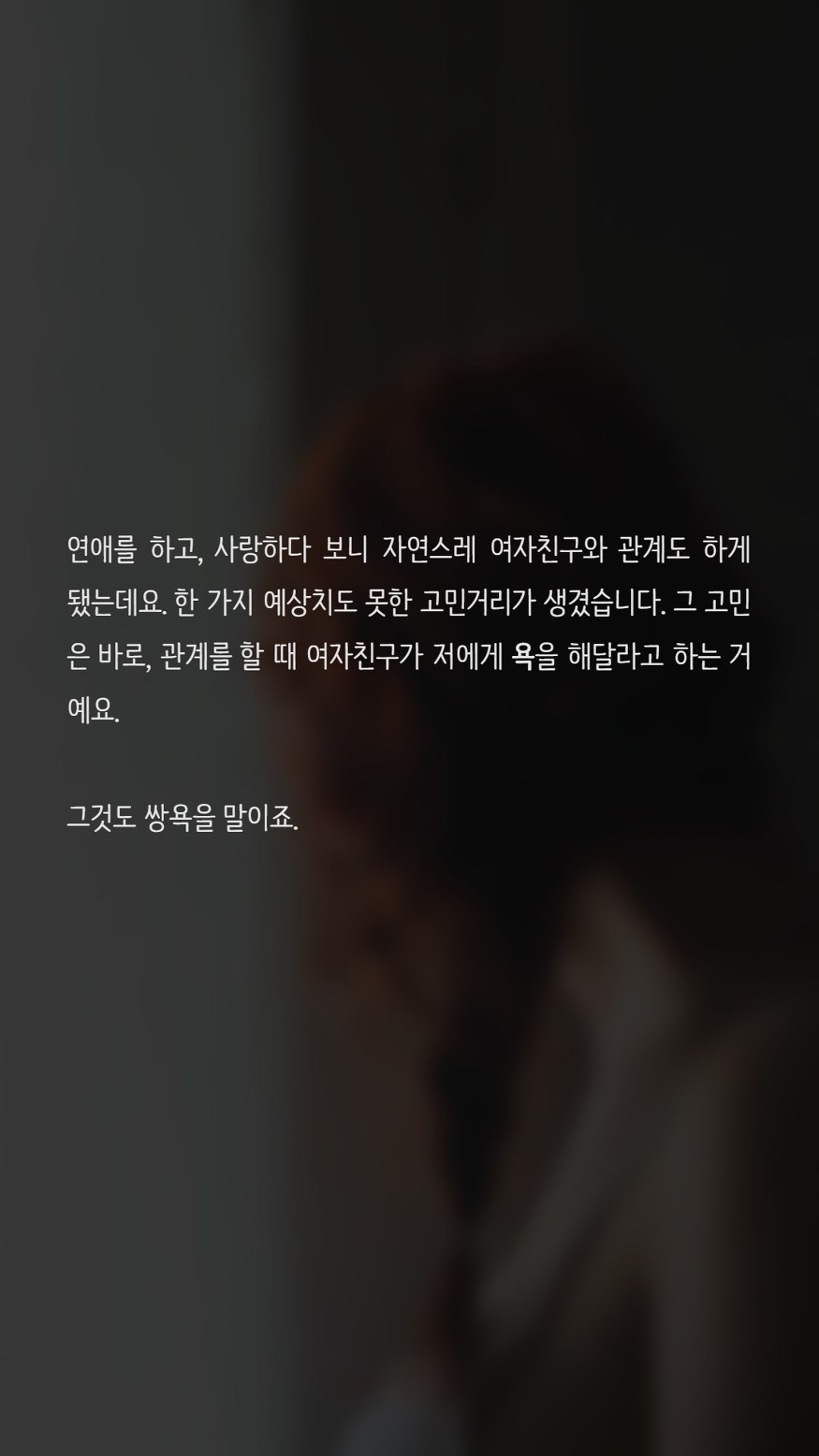 관계 시 욕을 해달라고 하는 여자친구 | 인스티즈