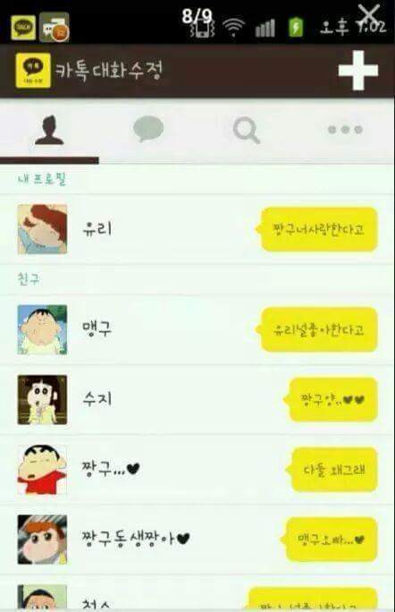 여자친구가 생긴 짱구의 카톡.jpg | 인스티즈