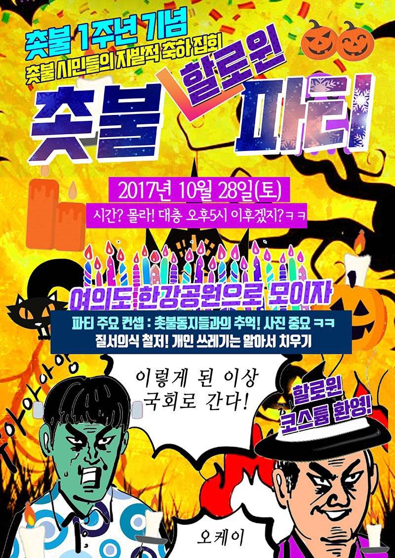 이렇게 된 이상 할로윈으로 간다 ㅋㅋ feat. 여의도촛불집회 포스터변천사 | 인스티즈