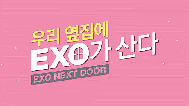 [우리옆집에엑소가산다] 모태솔로 홍조녀 연희 옆집으로 EXO가 이사 온 부러운 이야기 2화 | 인스티즈