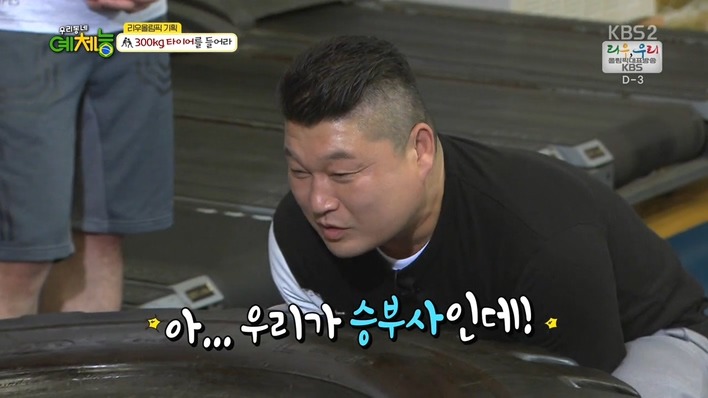 [우리동네예체능] 300kg 타이어를 들어라 - 조타 vs 강호동 .jpg | 인스티즈