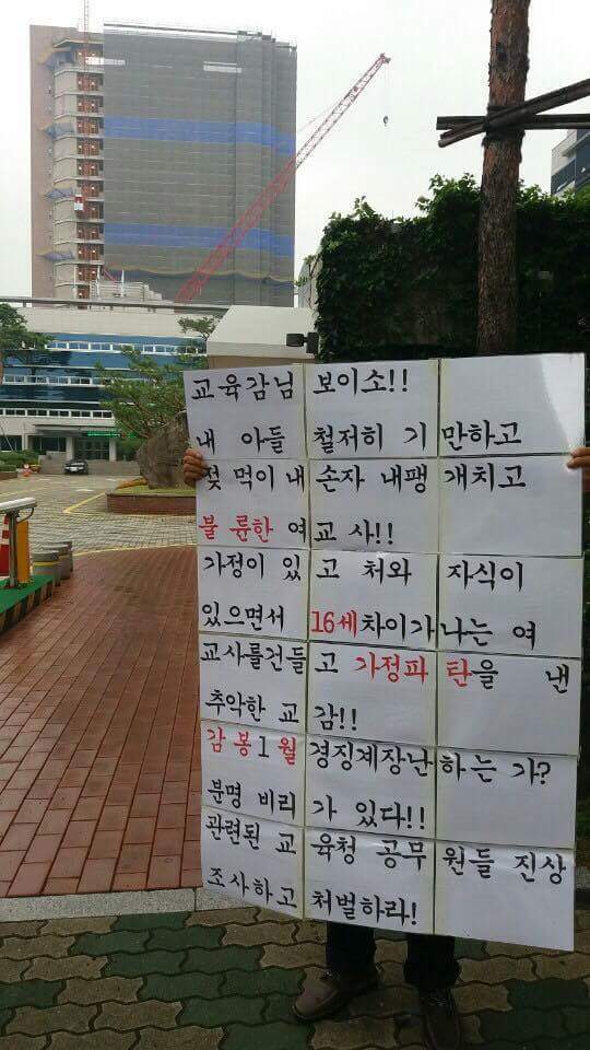 대구교육청 앞에서 할아버지가 1인 시위하고 있는 이유.jpg (교감과 여교사의 불륜) | 인스티즈