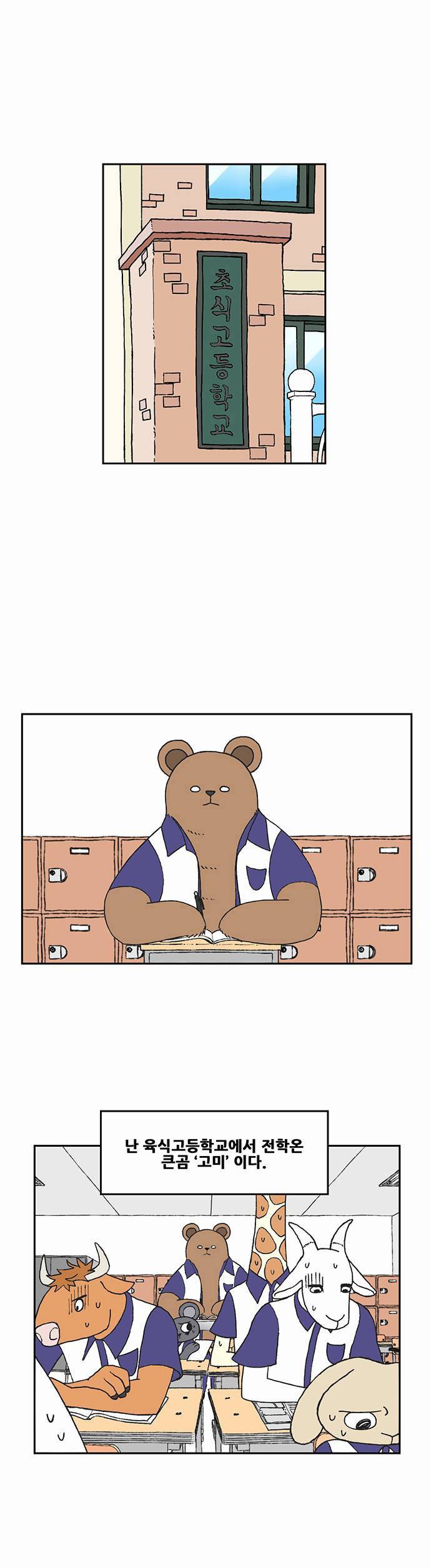 초식고등학교 1화 | 인스티즈