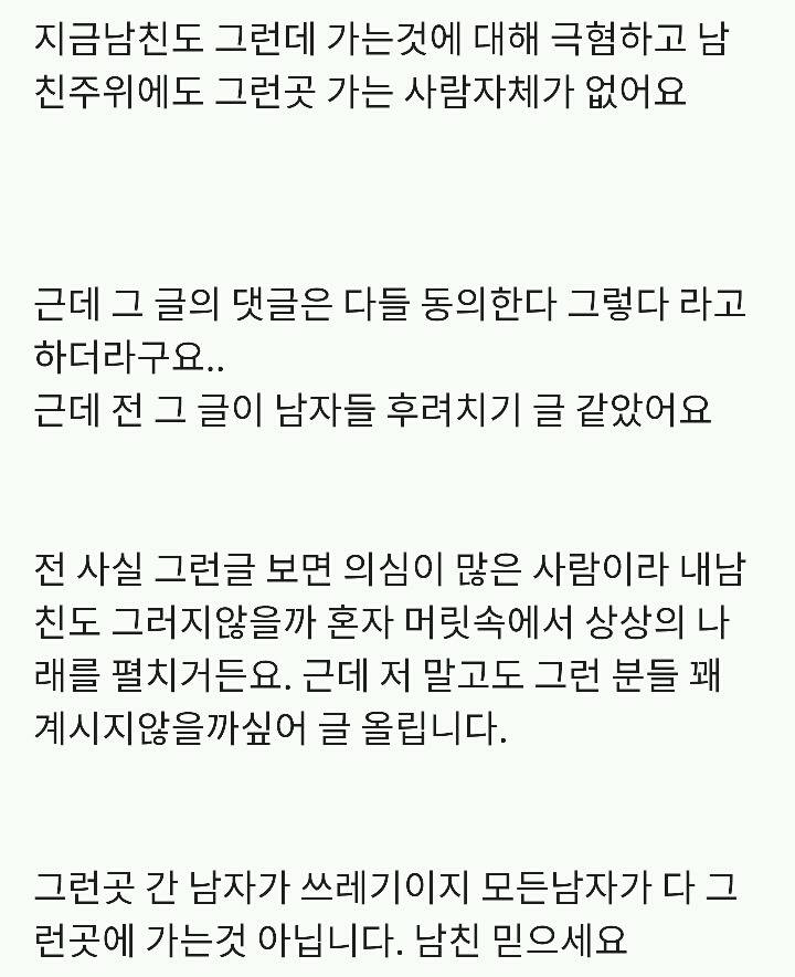 모든 남자들이 성매매한다고 치기 하지 마세요 다 하는거 아니니까 남친 믿으세요 | 인스티즈