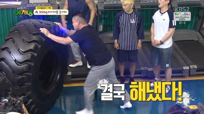 [우리동네예체능] 300kg 타이어를 들어라 - 조타 vs 강호동 .jpg | 인스티즈