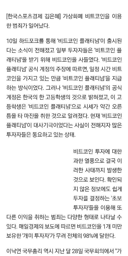 비트코인 플래티넘, 고등학생의 대사기극? 시세 급락 | 인스티즈