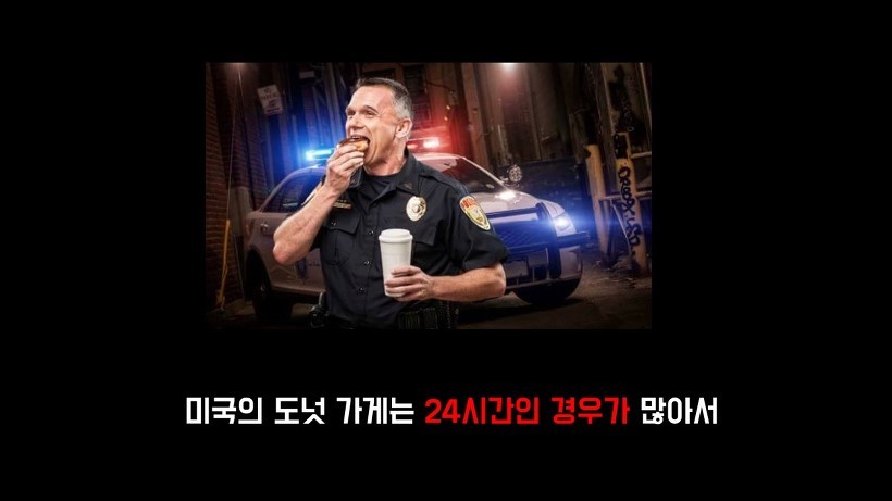 미국 경찰들이 도넛을 많이 먹는 이유.jpg | 인스티즈