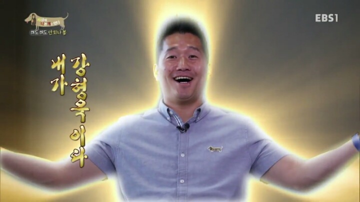 [세나개] 강형욱 훈련사의 팬인 봄이의 보호자들.jpg | 인스티즈