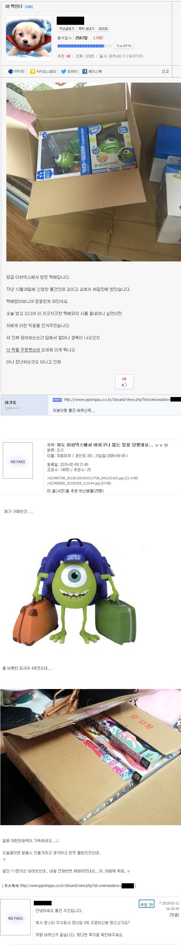 전설의 루리웹X뽐뿌 뒤바뀐 택배 배송사건 | 인스티즈