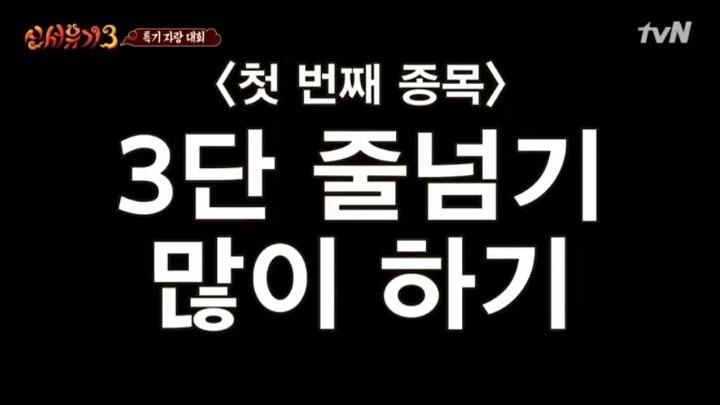 [신서유기3] 너무 진지해서 무서웠던 은지원의 줄넘기 3단 뛰기.jpg | 인스티즈