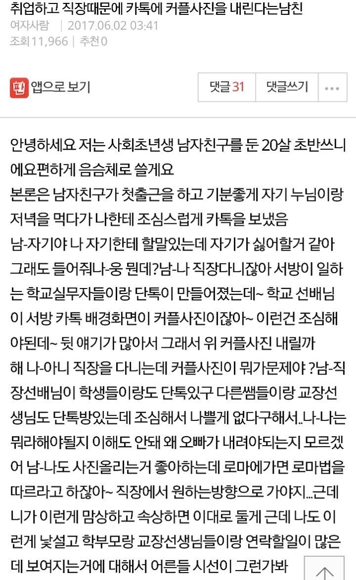 취업하고 직장때문에 카톡에 커플사진을 내린다는 남친 | 인스티즈