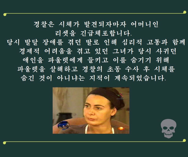 파울렛 살인 사건 - 그 날 밤 침대에서는 무슨 일이 있었나? | 인스티즈