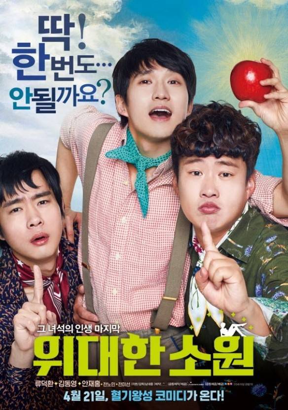 위대한 소원 (영화추천) | 인스티즈