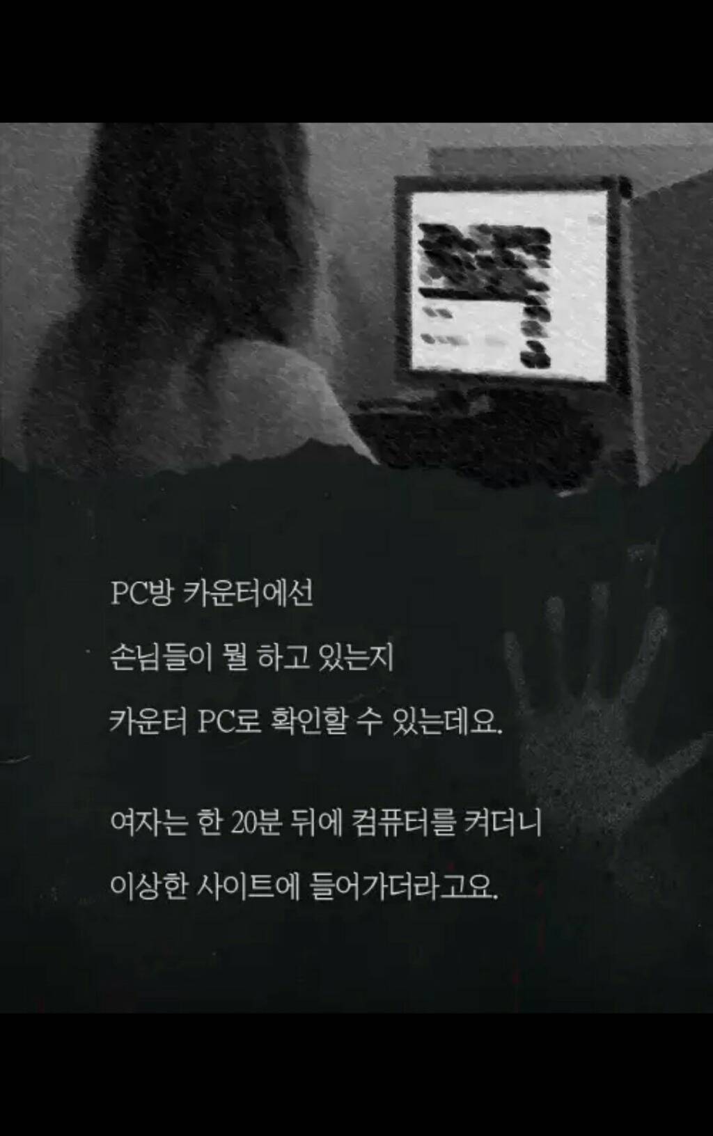 PC방을 찾아 온 의문의 여자 손님 (무서움주의) | 인스티즈