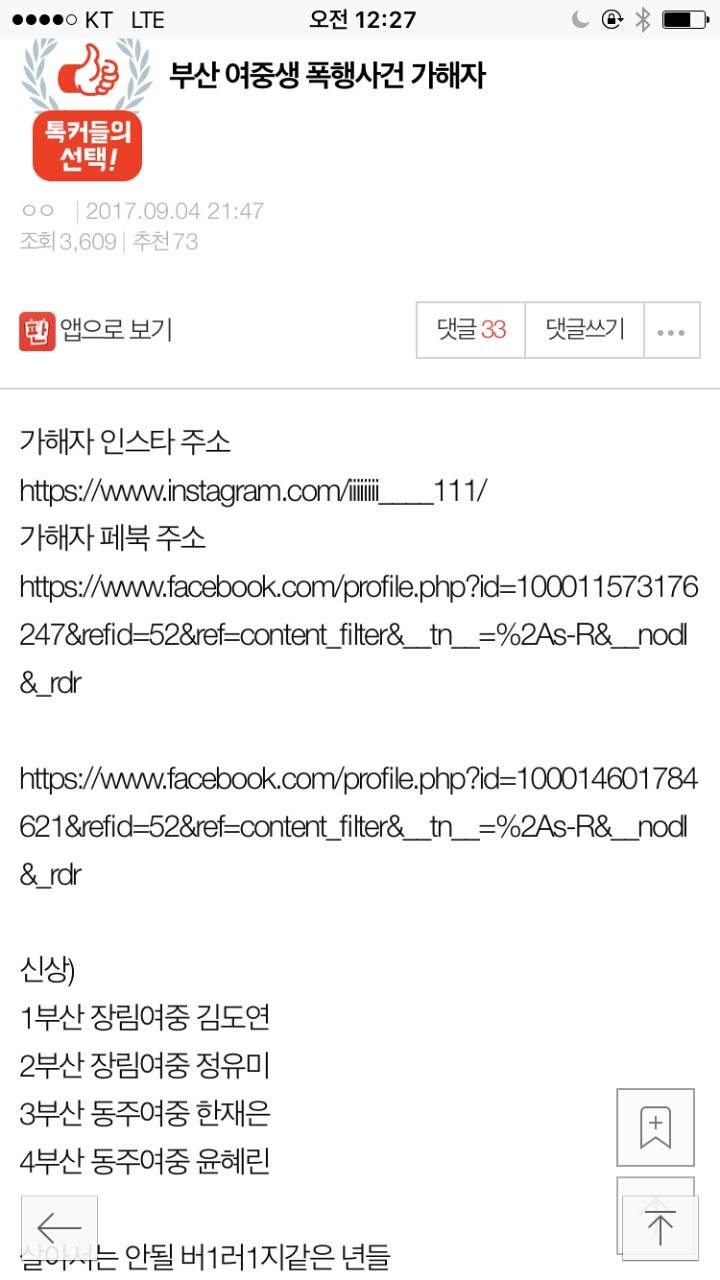 못본사람 너무 많아서 다시쓰는 부산여중생 폭행사건 가해자 번호, SNS .. 무서우니 2시 반에 펑할거임 빨리빨리 | 인스티즈