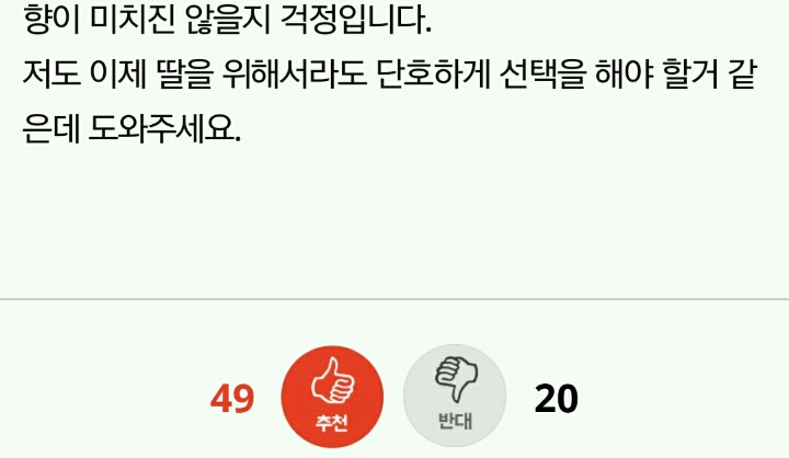 화나면 어린 딸한테도 말막하는 남편. 계속 살아야 할지 고민입니다 | 인스티즈