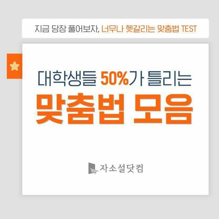 대학생들 50％가 틀리는 맞춤법 모음 | 인스티즈