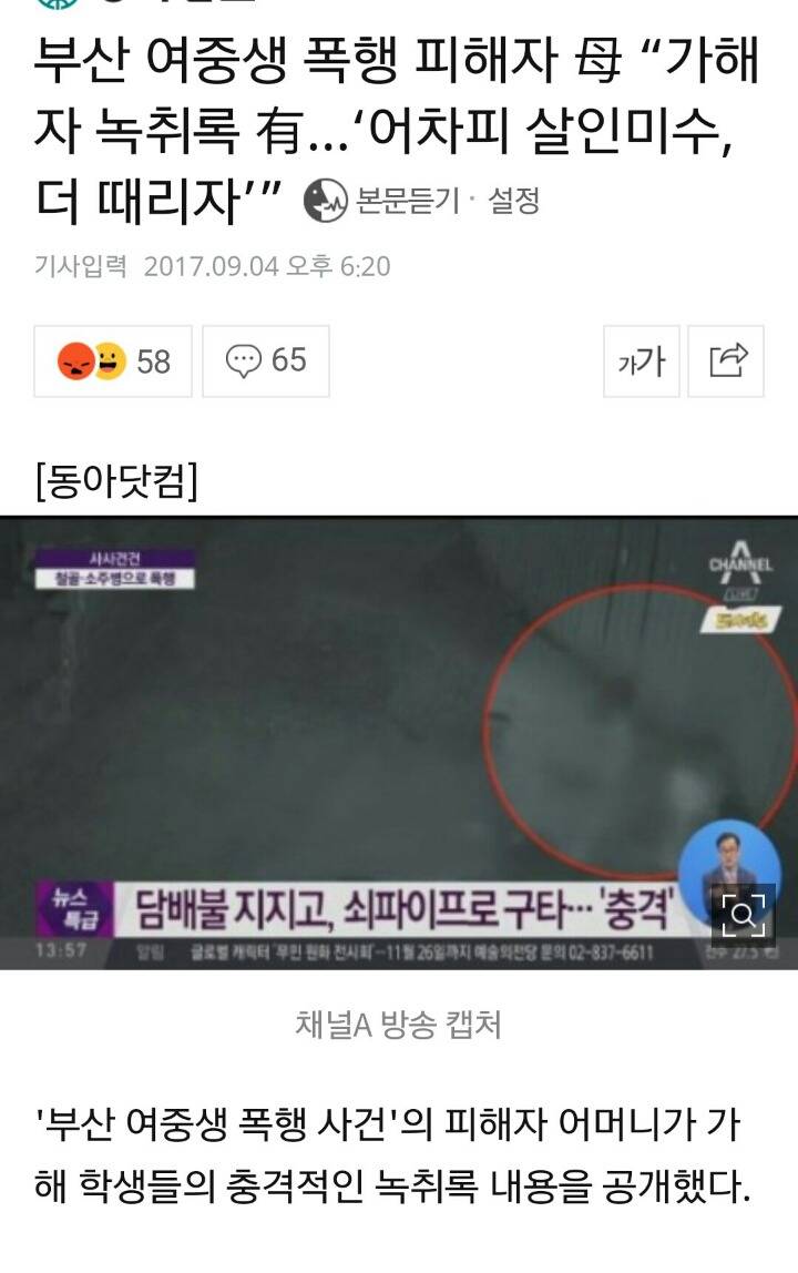 부산 여중생 폭행 피해자 母 “가해자 녹취록 …'어차피 살인미수, 더 때리자'” | 인스티즈