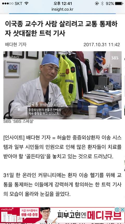 이국종 교수가 사람 살리려고 교통 통제하자 삿대질한 트럭 기사 | 인스티즈