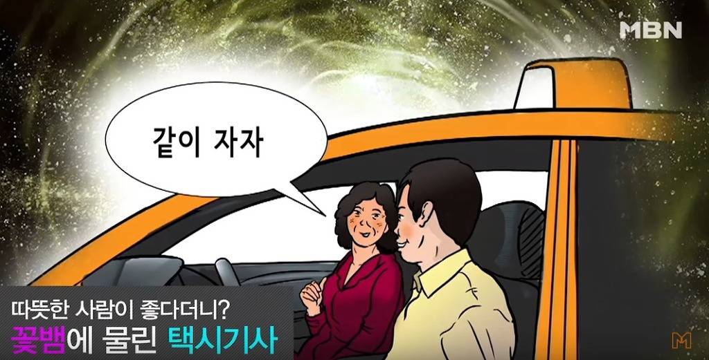 신종 택시 꽃뱀 + 내용 추가 | 인스티즈