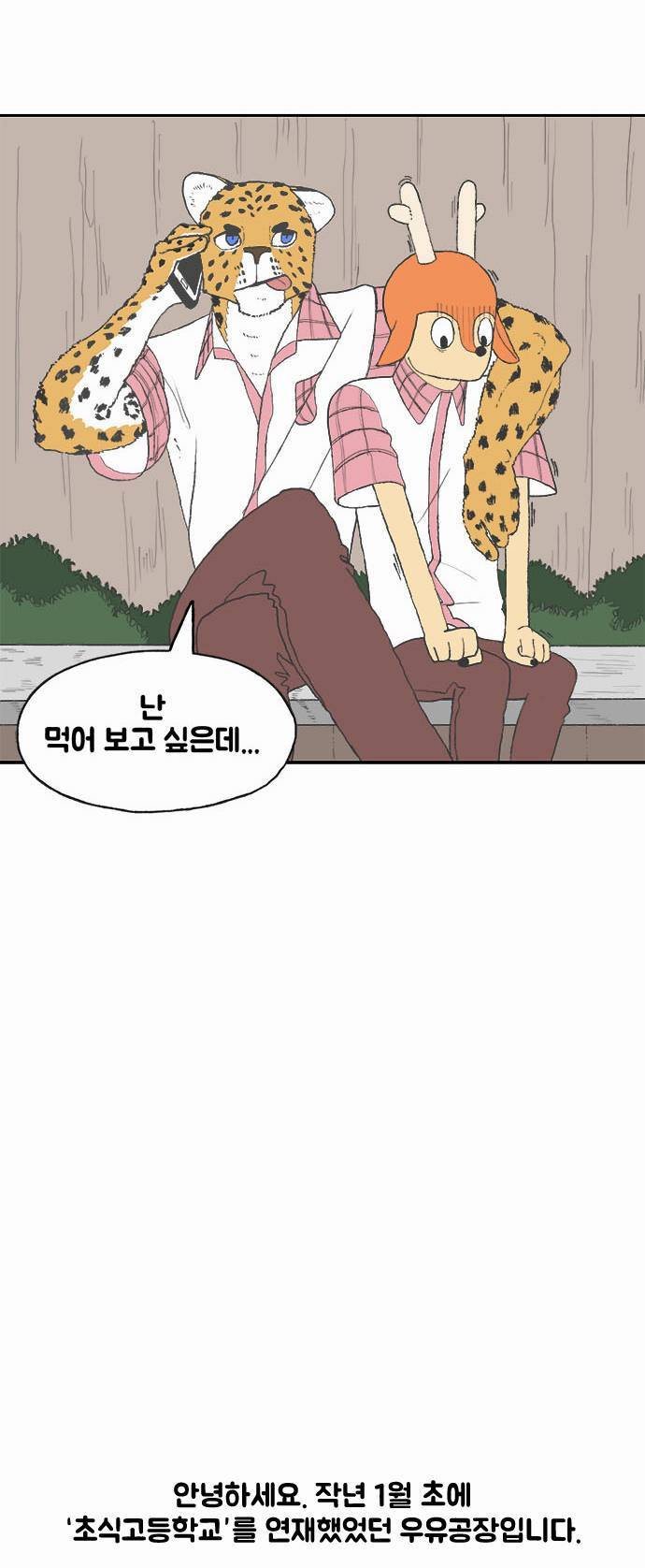 초식고등학교 1화 | 인스티즈