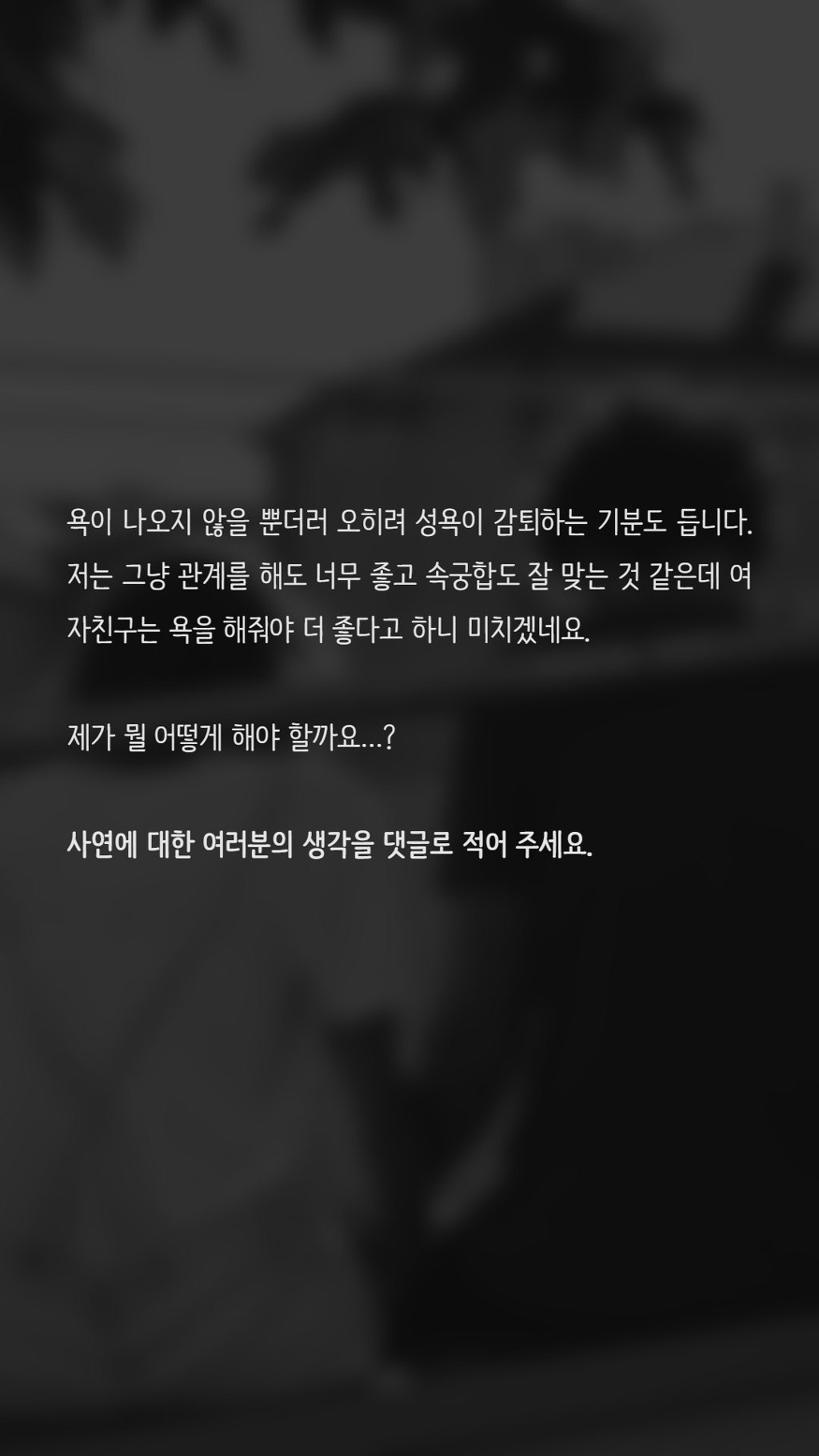 관계 시 욕을 해달라고 하는 여자친구 | 인스티즈