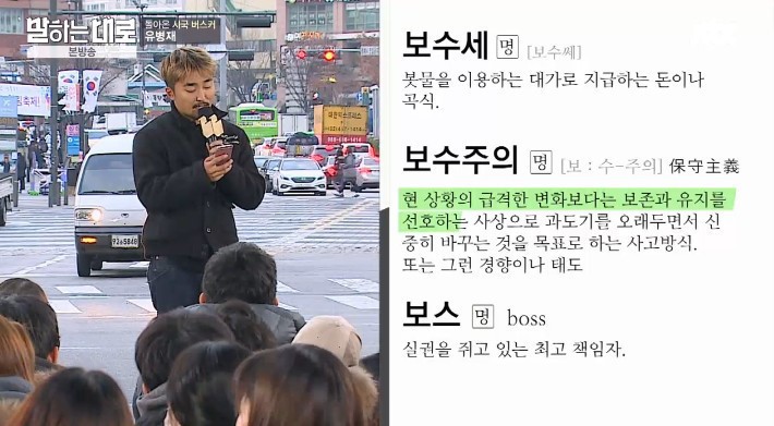 유병재가 말하는 보수의 정의 | 인스티즈