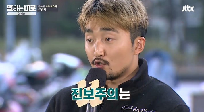 유병재가 말하는 보수의 정의 | 인스티즈