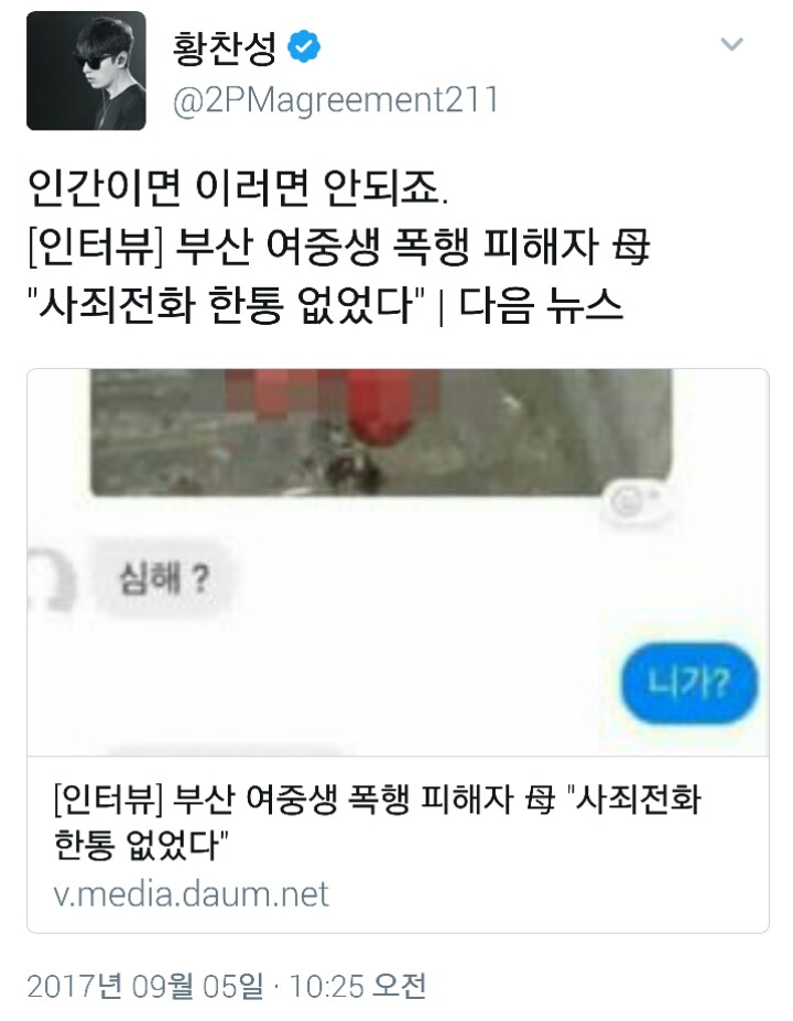 부산 여중생 폭행사건에 대한 황찬성 트윗ㄷㄷㄷ | 인스티즈