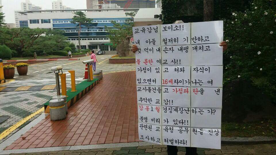 대구교육청 앞에서 할아버지가 1인 시위하고 있는 이유.jpg (교감과 여교사의 불륜) | 인스티즈