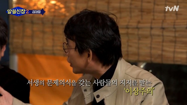 [알쓸신잡2] 김대중 전 대통령이 양극단의 평가를 받아야 했던 이유 (feat.유시민) | 인스티즈