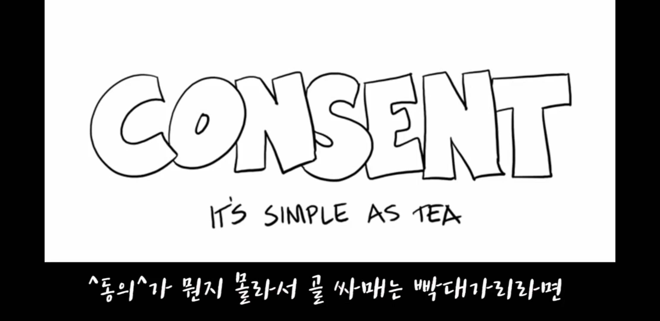 "성관계 동의=차 마시는 일"정말 모두 다 보라고 하고싶은 영상 | 인스티즈