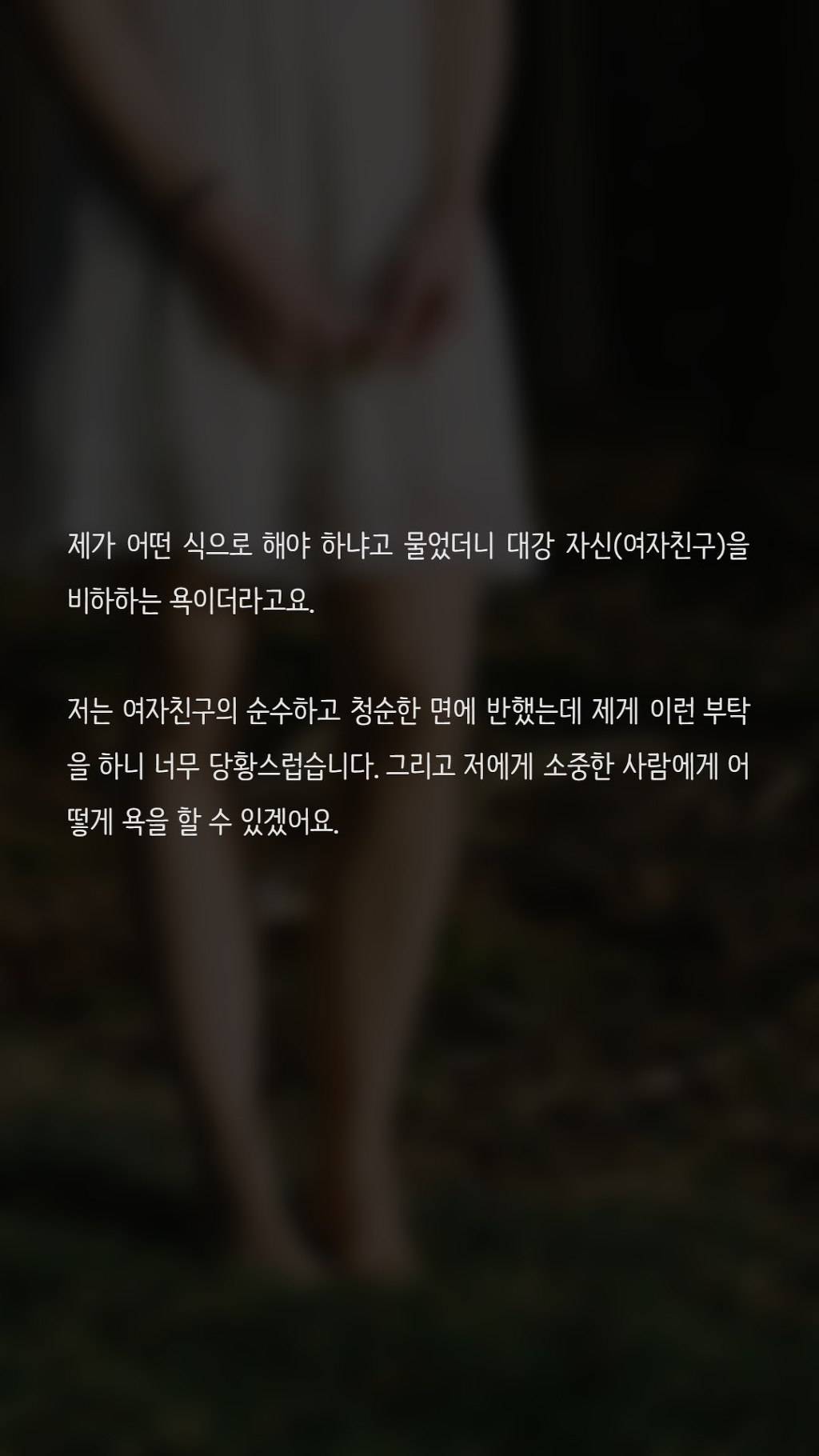 관계 시 욕을 해달라고 하는 여자친구 | 인스티즈