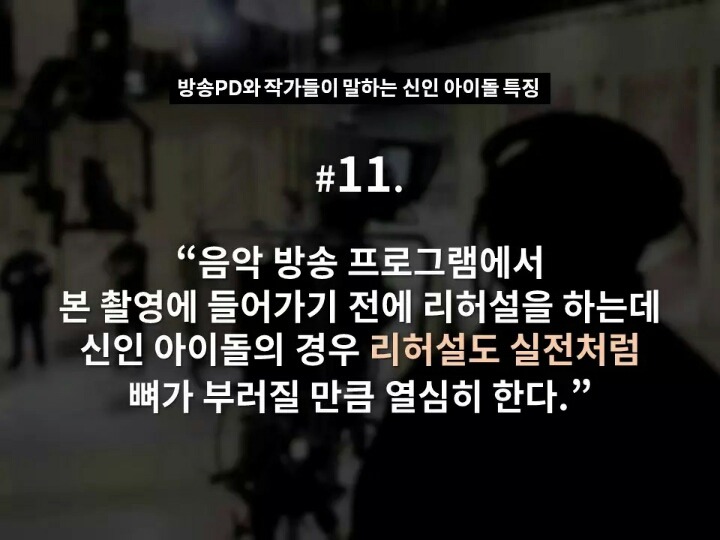 현직 방송 PD와 작가들이 말하는 신인 아이돌 특징 | 인스티즈