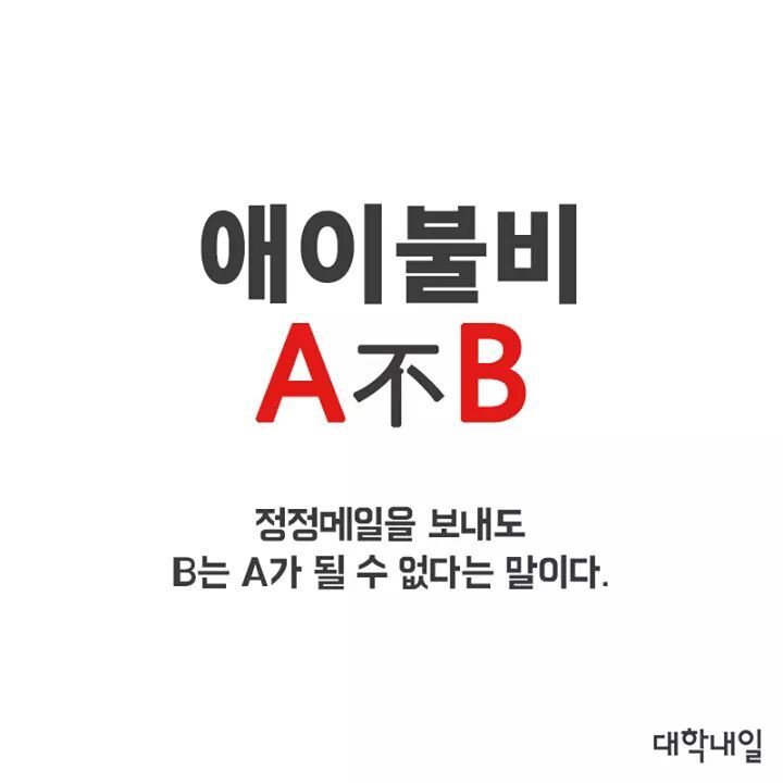 대학생 사자성어 | 인스티즈