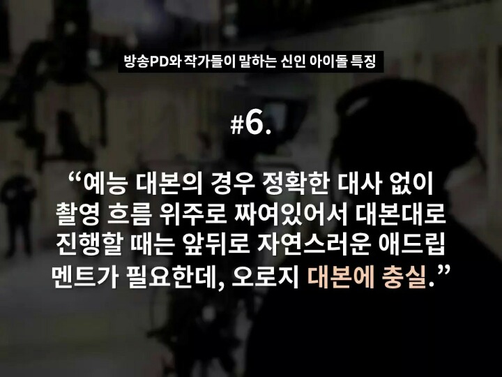 현직 방송 PD와 작가들이 말하는 신인 아이돌 특징 | 인스티즈