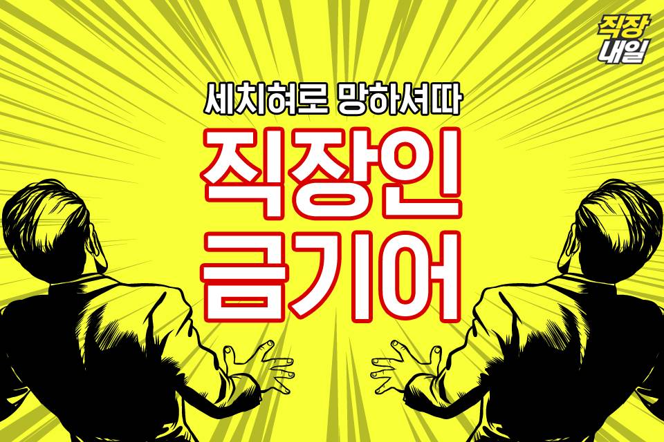 직장인 금기어.jpg | 인스티즈