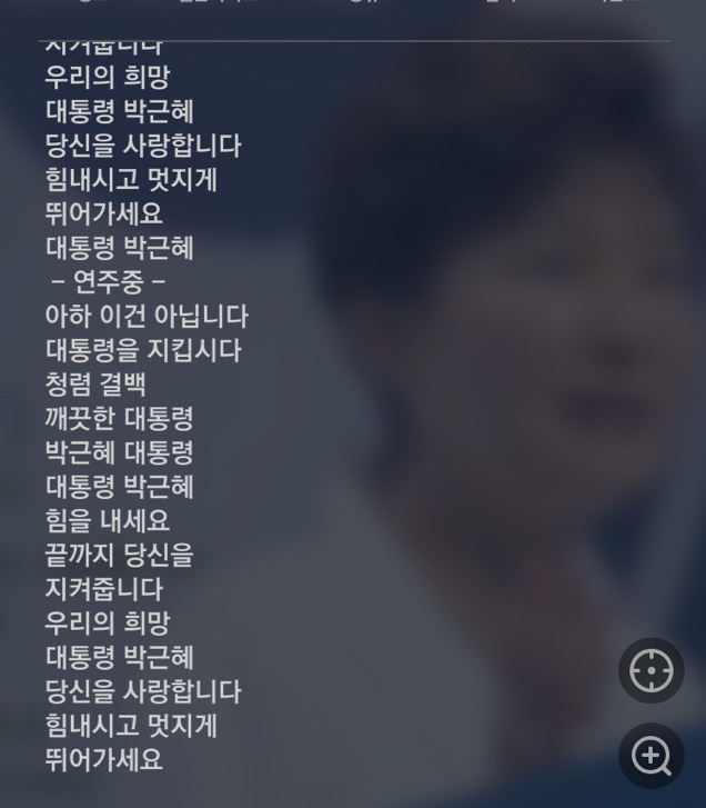 박근혜 노래도 있음... ㅎ | 인스티즈