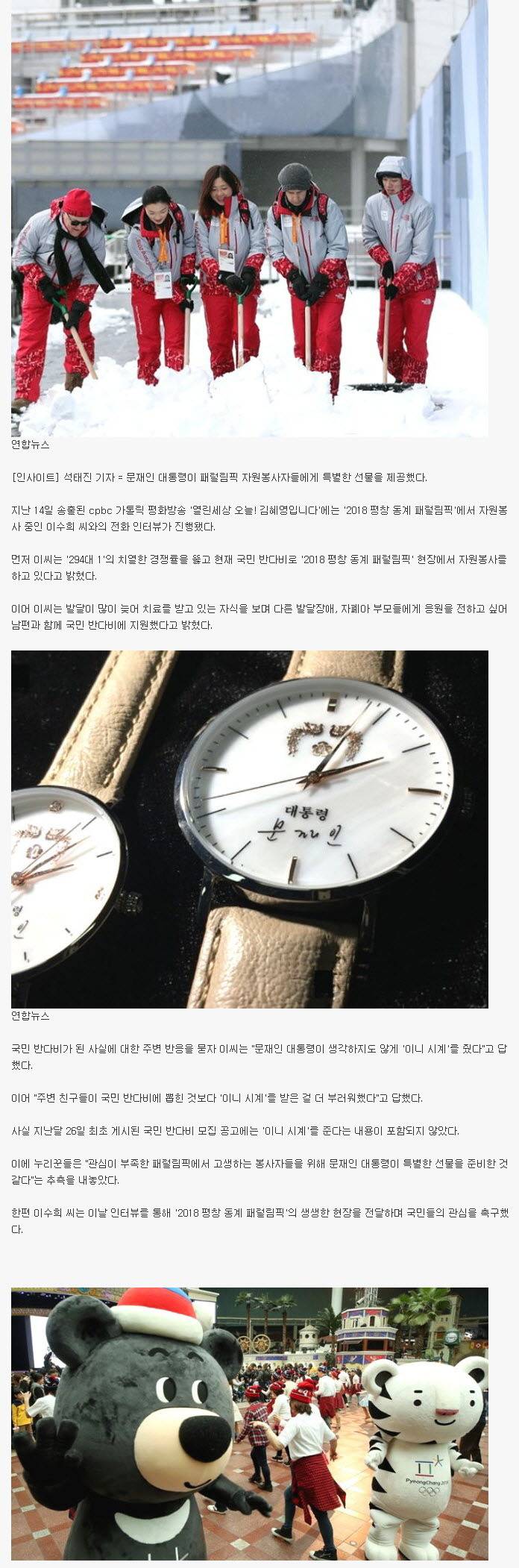 패럴림픽 자원봉사들에게 주는 시계 | 인스티즈