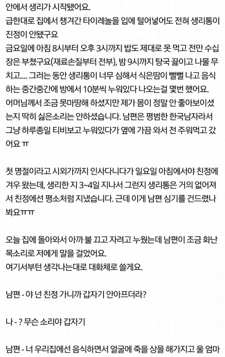 명절준비를 위해서 피임약이라도 먹었어야한다고 화내는 남편(뒷목주의) | 인스티즈