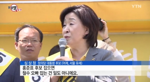 심상정: 철수오빠!! 준표 아저씨!! | 인스티즈