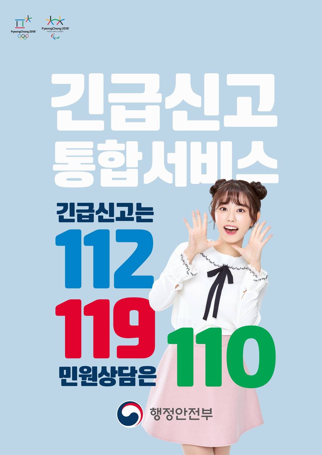 김소혜 행안부 긴급신고 통합서비스 홍보 포스터 | 인스티즈