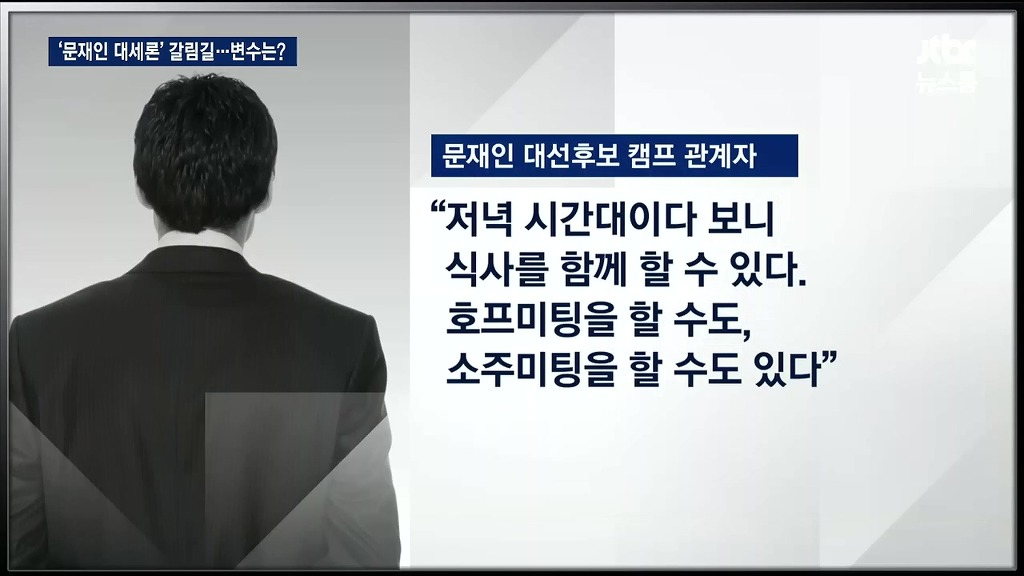 문재인 호프미팅 제안 타이밍이 늦었다는 뉴스룸 | 인스티즈