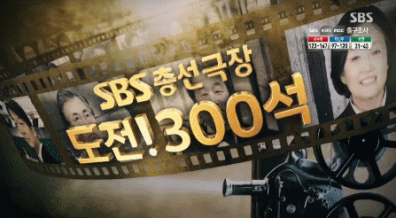 SBS - 총선 레전드 모음.gif | 인스티즈