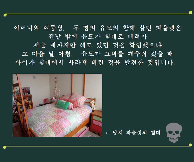 파울렛 살인 사건 - 그 날 밤 침대에서는 무슨 일이 있었나? | 인스티즈