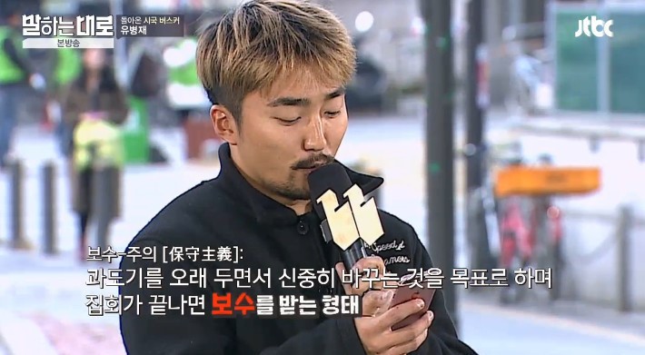 유병재가 말하는 보수의 정의 | 인스티즈
