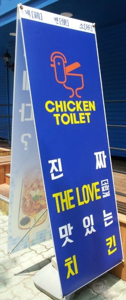 변기에 빠진 치킨 | 인스티즈